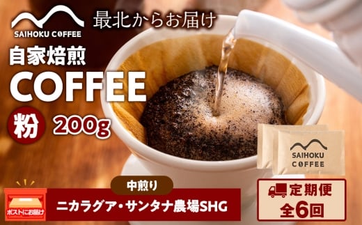 【定期便6ヶ月】自家焙煎珈琲　ニカラグア・サンタナ農園SHG 中煎り(粉) 200g