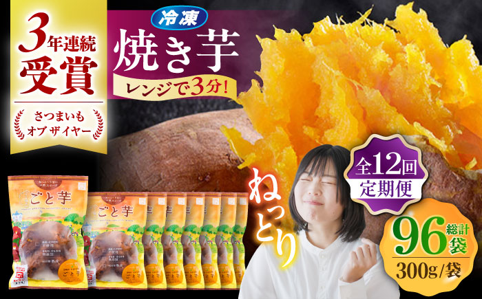 【全12回定期便】通販累計130万袋突破！レンジで簡単 ごと焼きごと芋 300g×8袋 サツマイモ おやつ 小分け さつまいも 芋 五島市/ごと [PBY048]