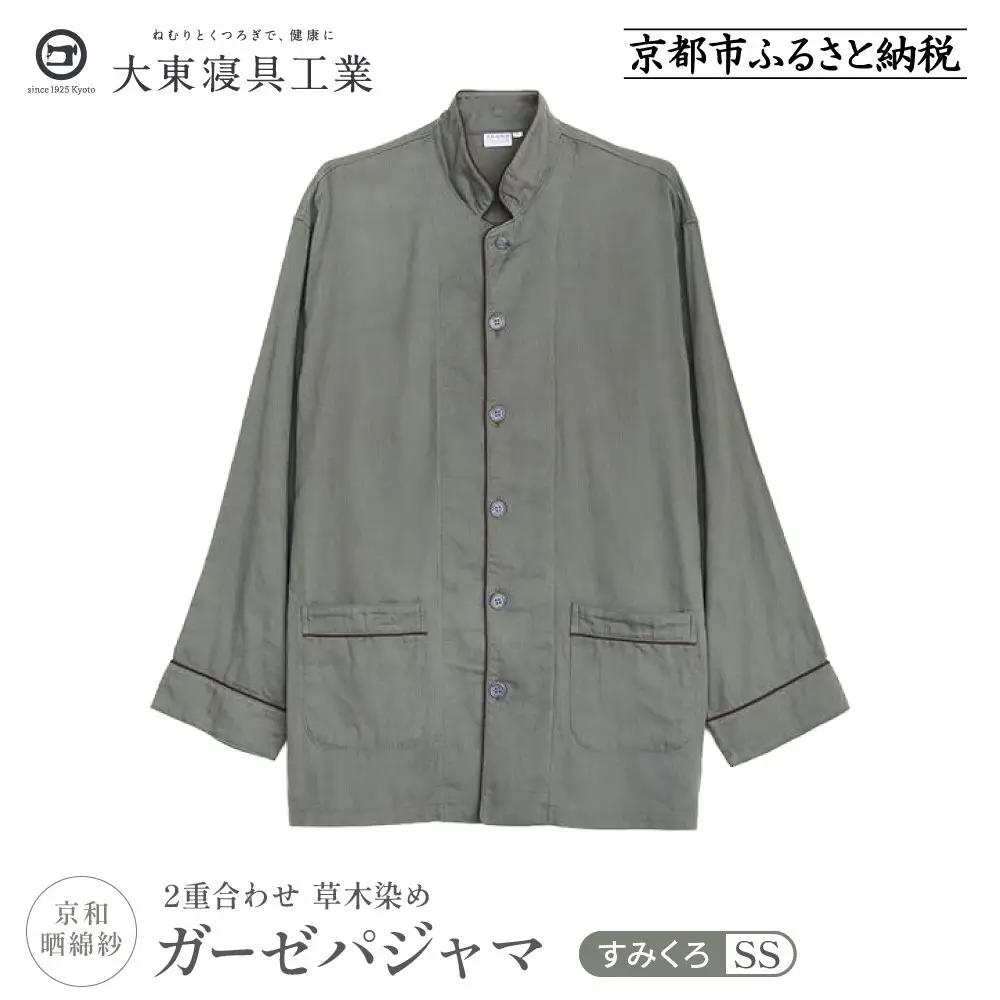 【大東寝具】京和晒綿紗 ガーゼパジャマ 2重合わせ 草木染め≪すみくろ≫ SSサイズ（男女兼用）｜京都 パジャマ 人気ブランド 抜群の肌ざわり 快眠