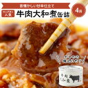 【ふるさと納税】牛肉大和煮缶詰　4缶【1153861】