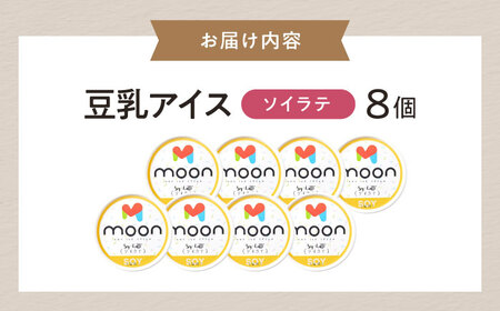 豆乳アイス ソイラテ味 8個 滋賀県長浜市/ムーンフードジャパン[AQBB035]