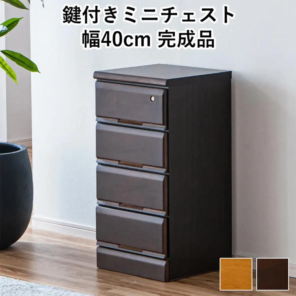 大川家具 チェスト ミニ 幅40cm 引出し 4段 サイド 収納 ブラウン