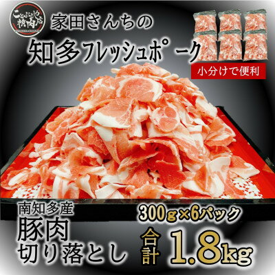 【ふるさと納税】 豚肉 切り落とし (計1.8kg 300g×6P) 国産 冷凍 肉 小分け ( ふるさと納税 豚肉 ふるさと納税 国産豚 ふるさと納税 豚 切落し 豚 こま切れ 豚小間 ) 愛知県南知多町【配送不可地域：北海道・沖縄県・離島】
