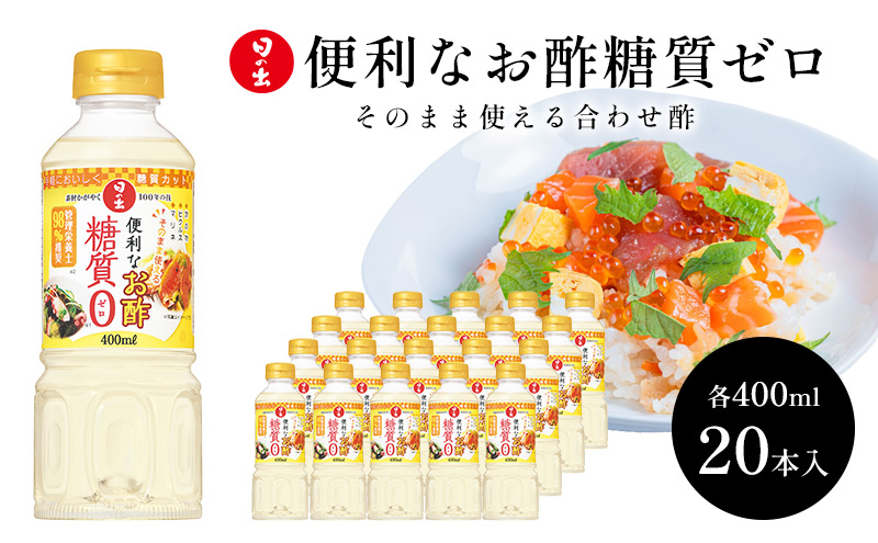 酢 便利なお酢 糖質ゼロ 400ml×20本 1ケース 日の出みりん キング醸造 お酢 調味料 調味料セット 糖質制限 健康 キッチン ギフト 日の出 兵庫 兵庫県 稲美町