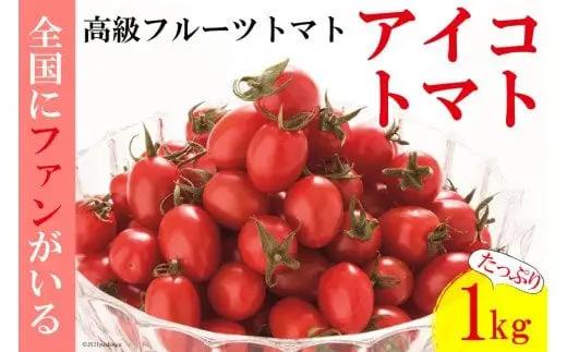 高級フルーツトマト アイコ 1kg