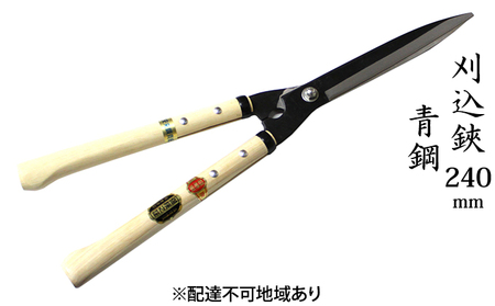 刈込鋏 工芸品 ニュー超特級 短柄 青鋼 裏スキ 刈込鋏【240mm】