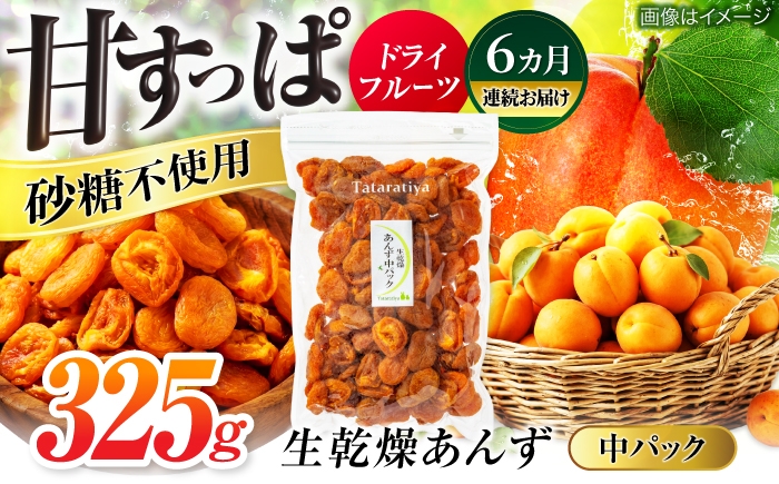
                  【6回定期便】生乾燥あんず中パック325g【多々楽達屋】砂糖不使用 ドライフルーツ たたらちや tataratiya 杏子 アンズ 生乾燥 おやつ おつまみ [MAD047]
                