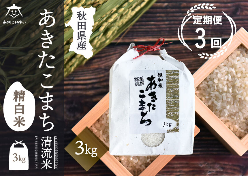 《定期便3ヶ月》あきたこまち 清流米 3kg【白米】 秋田市雄和産 [秋田県産 あきたこまち お米 精米 定期便 3kg 3キロ]