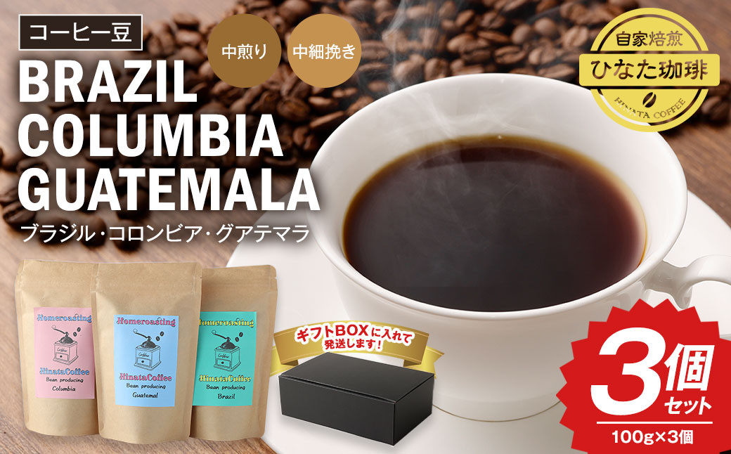 
                  コーヒー豆(ブラジル、コロンビア、グアテマラ) 100g×3個セット 計300g 珈琲 コーヒー
                