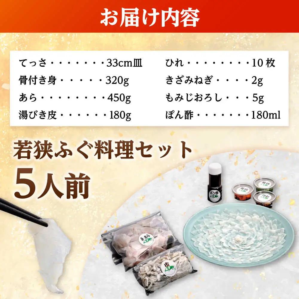 【先行予約/10月より順次配送】【着日指定】若狭ふぐ 料理堪能セット 5人前 冷蔵 ふぐ 小浜市 / 民宿なかじま[BFBH003] 