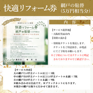 ＜箕面市限定＞快適リフォーム券！(5万円分)網戸 ネット ブラック 組み合わせ自由 クーポン【m28-01】【MDハウス】