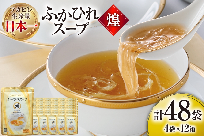 
                  ふかひれ スープ 煌 200g 4袋 セット 12箱 [気仙沼市物産振興協会 宮城県 気仙沼市 20566337] ふるさと納税 ふかひれスープ フカヒレ 鱶鰭 中華 常温 手軽 中華料理
                