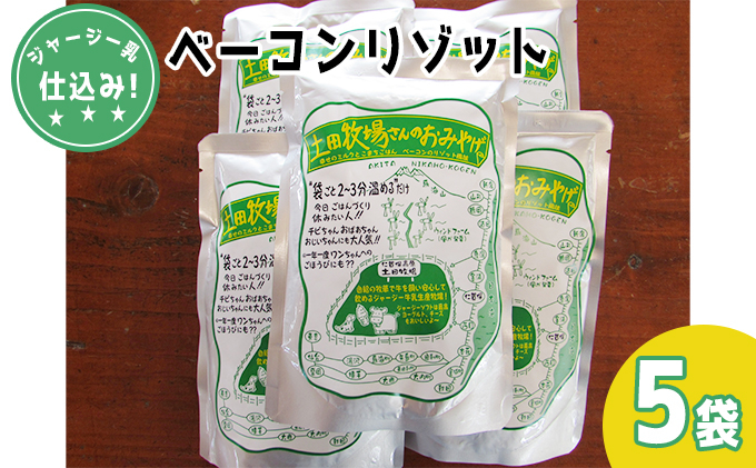 
                  ジャージー乳仕込み！手軽にベーコンリゾット 土田牧場さんのお土産 250g×5袋
                