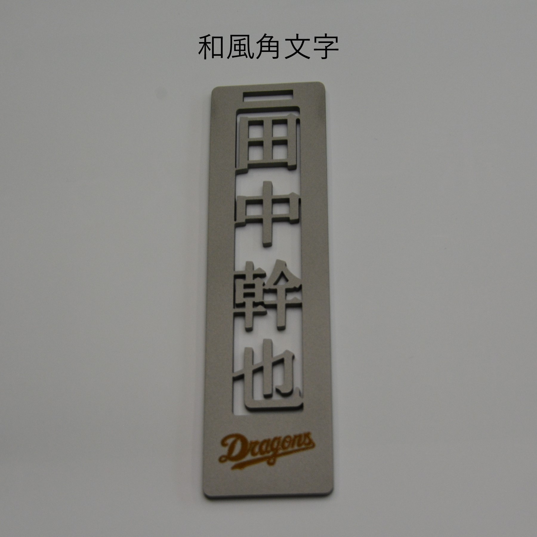 ステンレス製ネームプレート　牛本革ベルト付属　マット仕上げ【中日ドラゴンズコラボ】【0067-025】_イメージ4