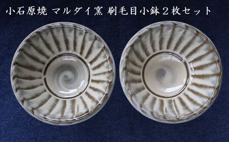 小石原焼 刷毛目小鉢２枚セット（マルダイ窯）　H61