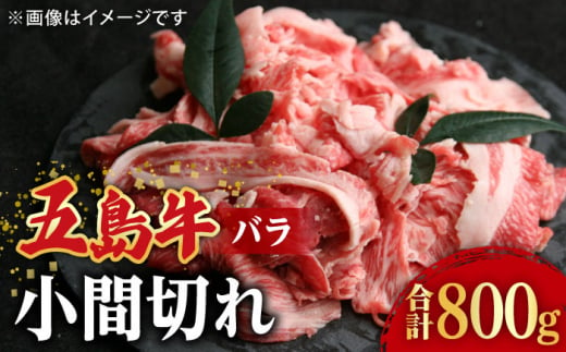 【希少で上品なお肉をご家庭で！】五島牛 バラ 小間切れ 2パック（800g）切り落とし 4～5人前 長崎和牛 【ごとう農業協同組合】 [RAT003]