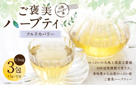 【 フルリカバリー 】 山梨のっぷい産ご褒美ハーブティー ティーバッグ 3包 ハーブティー ハーブ お茶 国産 山梨県産 ティーバッグ