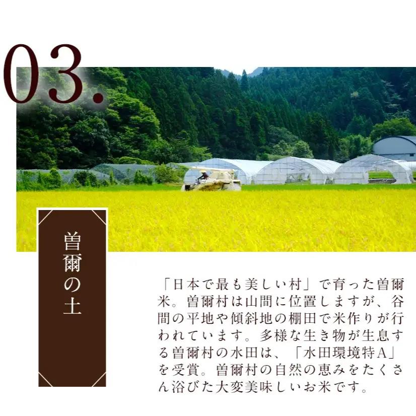 令和7年産特別栽培米 奈良県曽爾村で作ったブランド特別栽培米 曽爾米 (コシヒカリ)白米5kg / 第23回米・食味分析鑑定コンクール：国際大会で特別優秀賞受賞