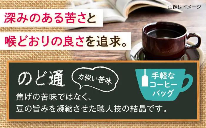 琥珀珈琲 のど通コーヒーバッグ 60杯分（20P入×3袋）/ コーヒー 自家焙煎 ドリップ パック バッグ 珈琲　こーひー インスタントコーヒー / 大村市 / かとりストアー[ACAN141]