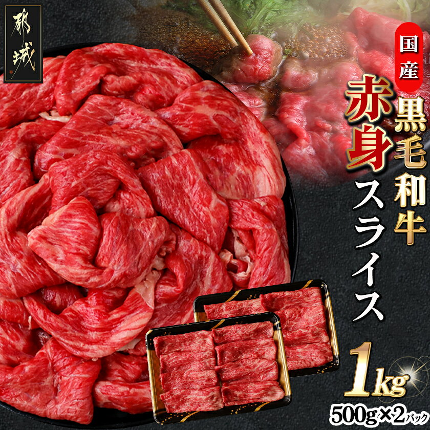 【ふるさと納税】【国産黒毛和牛】赤身スライス 1kg - 国産黒毛和牛 赤身スライス 500g×2パック スライス すき焼き しゃぶしゃぶ 冷凍配送 送料無料 24-E9-007【宮崎県都城市は2年連続ふるさと納税日本一！】