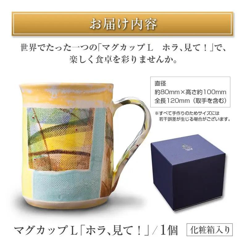 □マグカップL　「ホラ、見て！」
