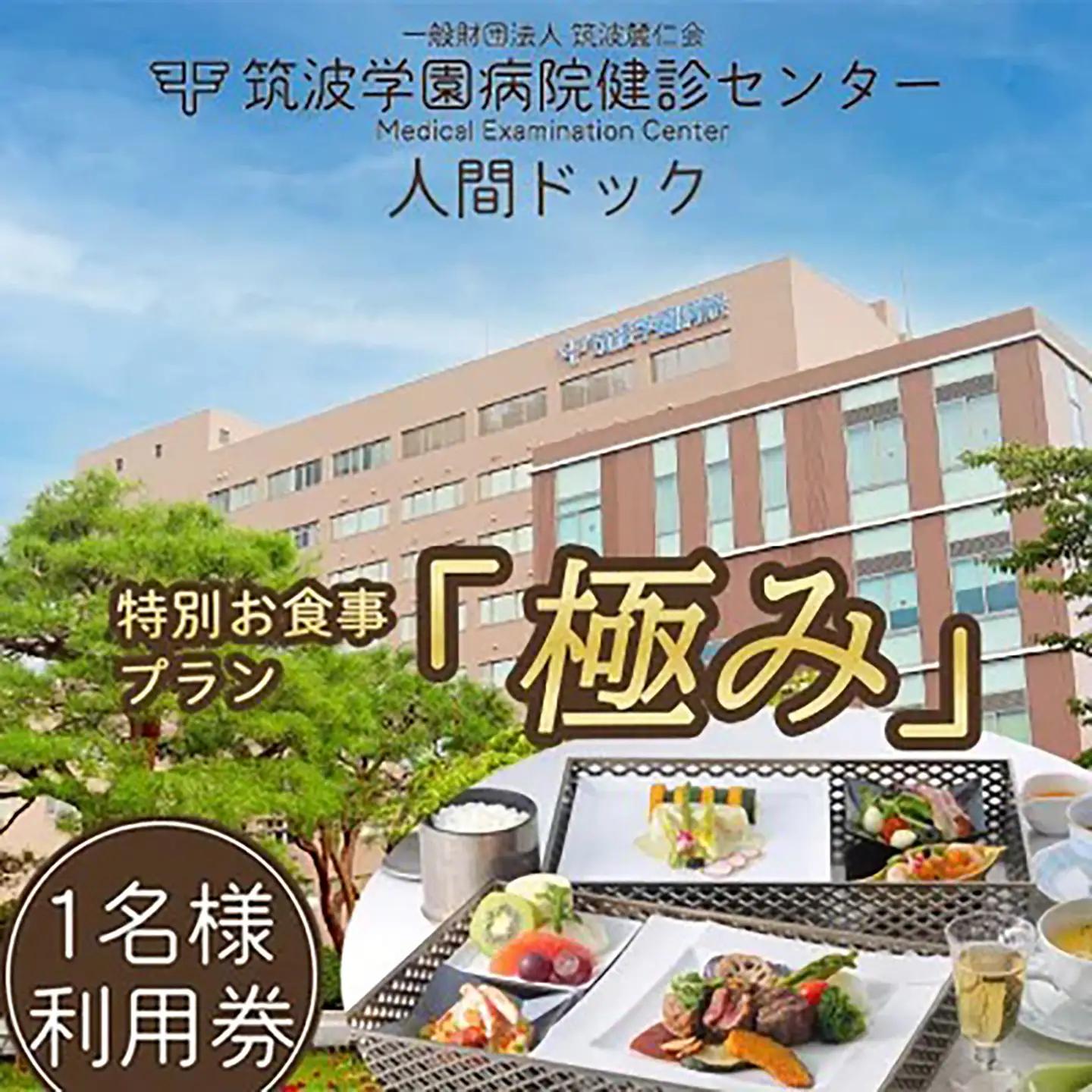 筑波学園病院健診センターの人間ドック 特別お食事プラン「極み」  │ 人間ドック