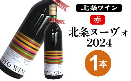 
795．【最速先行予約品】
北条ヌーヴォ2024　赤【数量限定】
※着日指定不可
※2024年11月中旬頃から順次発送予定（ヌーヴォ完成から順次配送予定）
