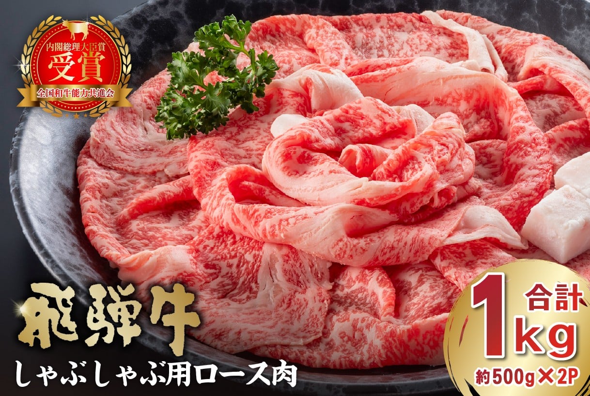 
飛騨牛　しゃぶしゃぶ用ロース1kg（500ｇ×2）

