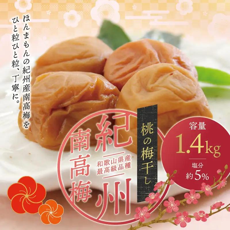 梅干し 紀州南高梅桃風味梅干し 1.4kg 大粒 ご家庭用【inm600C】