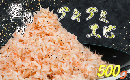 釜揚げアキアミエビ 500g 小エビ 冷凍 釜揚げ 料理 エビ 天ぷら かき揚げ チャーハン パスタ うどん ごはん おかず 山庄水産 愛知県