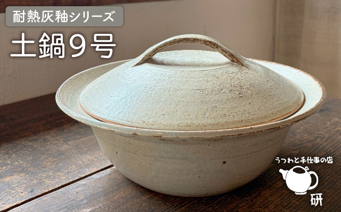 [受注生産] 土鍋 ご飯 9号 おしゃれ 鍋 なべ 器 調理器具 陶磁器 陶器 焼き物