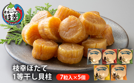 【枝幸ほたて】1等干し貝柱 7粒入×5個【 ほたて 帆立 ホタテ 魚貝類 魚介類 北海道 オホーツク 枝幸 】