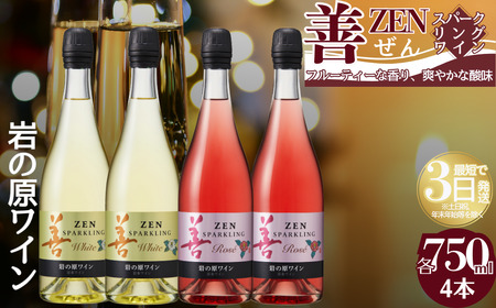 岩の原 善 スパークリングワイン 白2ロゼ2 750ml ワイン