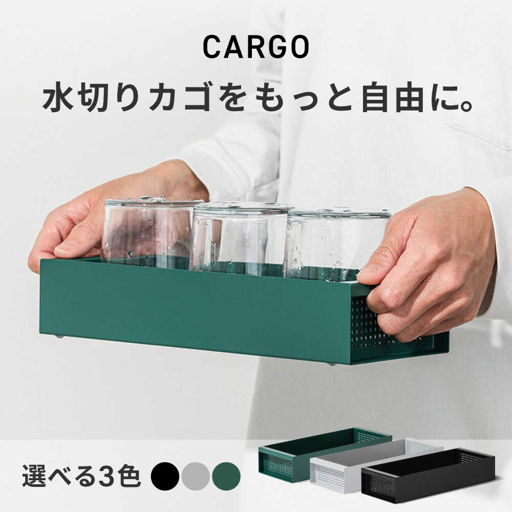 【ふるさと納税】キッチン雑貨 置き場所が自由な水切りカゴ CARGO(H55mm) / バスケット 省スペース キッチン収納 セパレート 吸水構造 コンパクト 持ち運び 重ね置き 整理整頓 ギフト プレゼント 贈答 国産 料理 調理 / 大阪府藤井寺市/株式会社unpuzzle[BLBQ001]