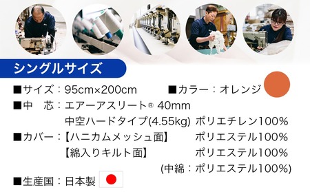 【年内お届け】【オレンジ】全部洗える!「エアーアスリート」マットレス【S】・ハニカムメッシュ&キルト使用のリバーシブルカバー2枚セット≪2025年12月15日～31日お届け≫_AG-J203-or-H