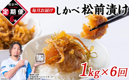 【定期便】北海道産 しかべ 松前漬け 1kg (250g×4パック) 全6回 毎月お届けコース 総重量 6kg (250g×24パック)