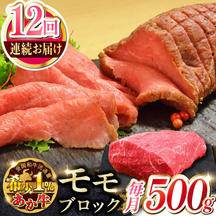 【ふるさと納税】【全12回定期便】熊本和牛あか牛モモ ブロック 約500g 【有限会社 三協畜産】[AYCQ066]