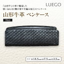 【ふるさと納税】LUEGO山形牛革 ペンケース／ブラック F2Y-2438