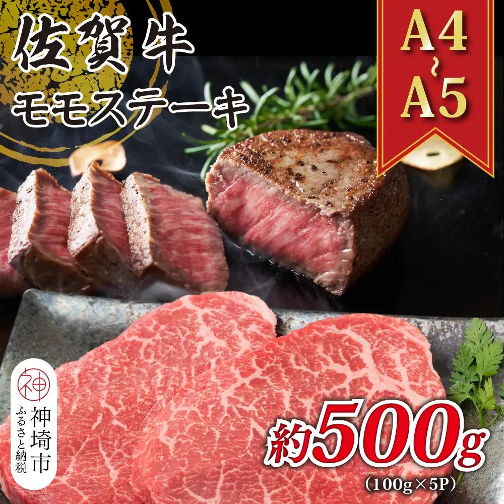 【A4～A5】佐賀牛モモステーキ 約500g(100g×5P)【肉 牛肉 ブランド牛 黒毛和牛 ステーキ肉 ふるさと納税】(H112273)