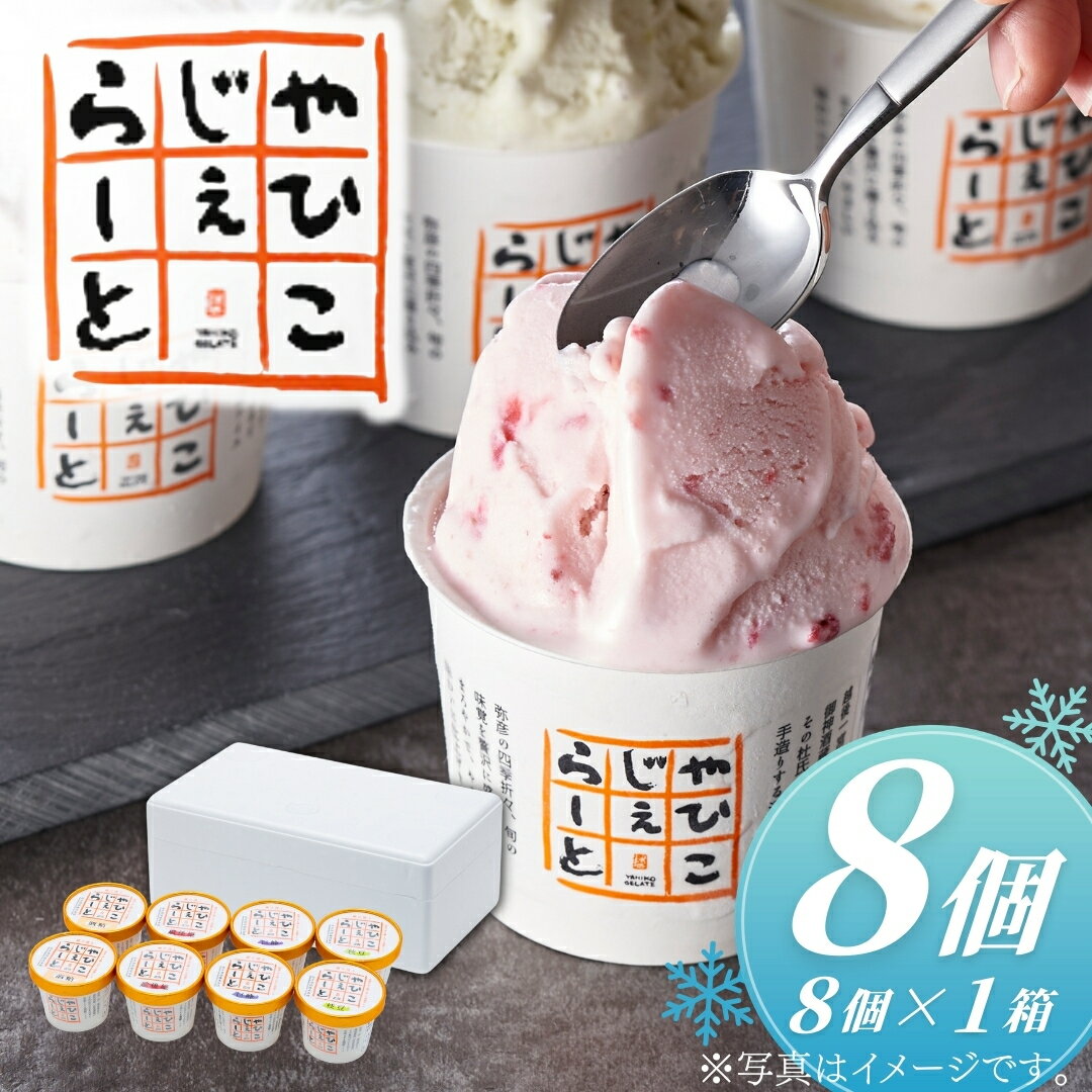 【ふるさと納税】ジェラート 詰め合わせ 8個 やひこジェラート ＜希少＞ 絞りたて牛乳で製造 | セット アイス アイスクリーム 酒粕 いちご 巨峰 枝豆 濃厚 スイーツ お取り寄せ グルメ ギフト 贈り物 送料無料 プレゼント お中元 お歳暮 お祝い 新潟県 弥彦村 弥彦酒造