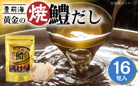 豊前海黄金の焼鱧だし（16包入）≪豊前市≫【ぶぜん街づくり会社】 はも ハモ 出汁[VBQ034]