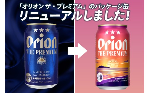 【先行予約】≪ オリオン ザ・プレミアム 350ml × 48本 ≫ 48缶 48本 生ビール 地ビール オリオンビール 沖縄 豊見城市 母の日 父の日 ギフト お歳暮 お中元 贈り物 プレゼント お