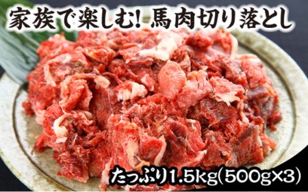 【熊本肥育】馬肉切り落とし 1.5kg 馬肉 切り落とし 国内肥育 馬 肉 500g 3パック 小分け 低カロリー 高タンパク 栄養満点 煮込み お取り寄せ 利他フーズ 熊本 阿蘇 南小国町 送料無料 [B35-5002]