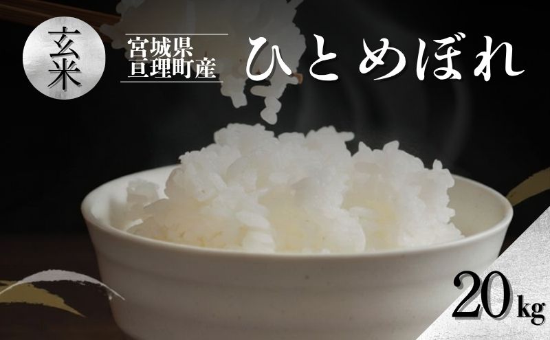 令和7年産 玄米 ひとめぼれ 20kg