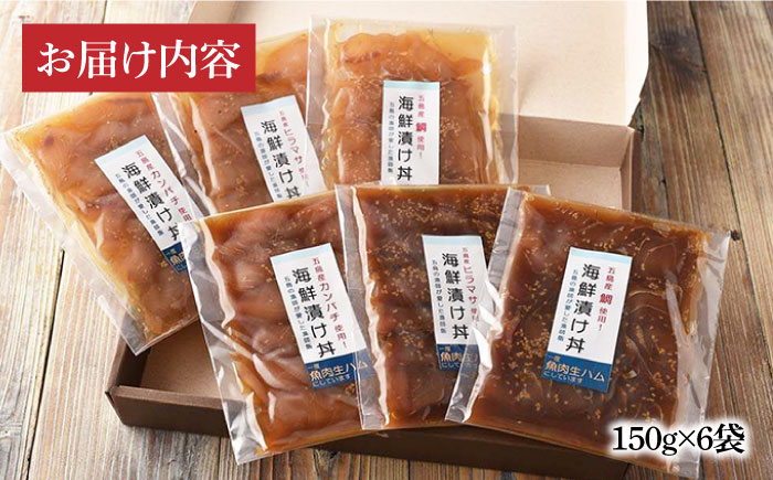 【全3回定期便】五島海鮮漬け丼3種6点セット【五島くんせい工房】 [PDD010]