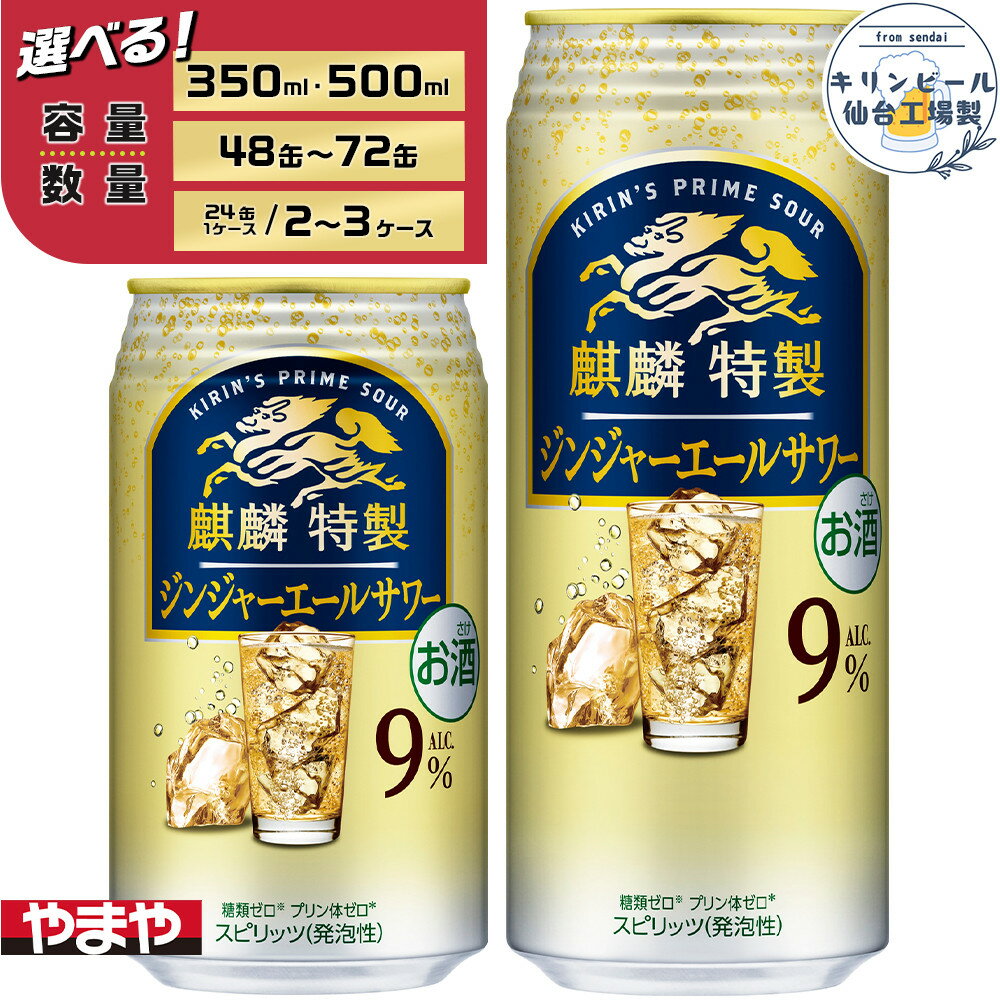 【ふるさと納税】【容量選択可】【仙台工場産】キリン 麒麟特製ジンジャーエールサワー9％ 350ml or 500ml | お酒 さけ 人気 おすすめ
