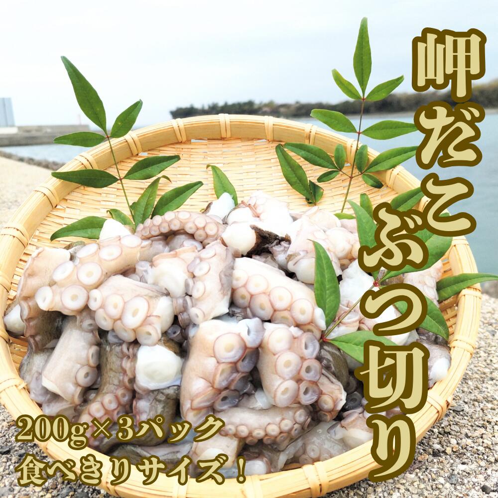 【ふるさと納税】岬だこブツ切り200g×3パック食べきりサイズ！