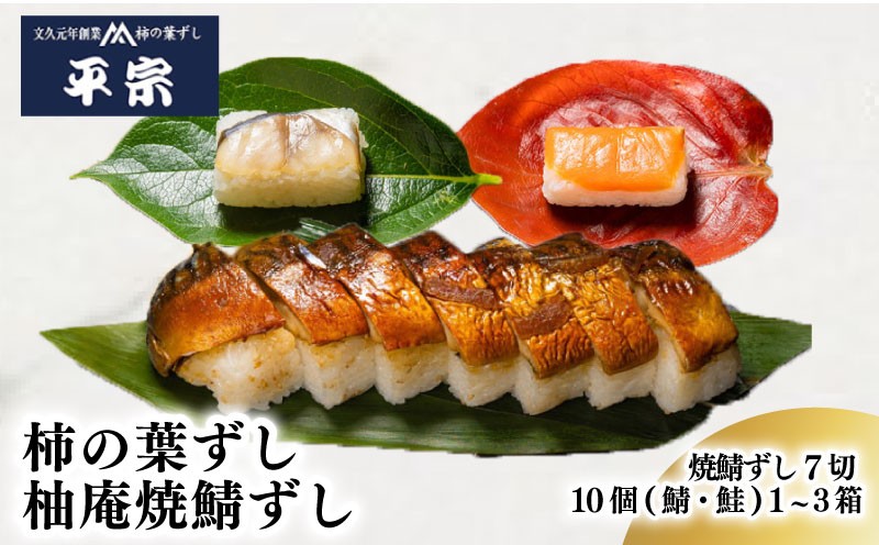 
                  柿の葉ずし 鯖 鮭 10個 1箱 2箱 3箱 柚庵焼鯖ずし7切 鯖 鮭 奈良 名物 お土産 冷蔵 二段詰 寿司 鯖 鮭 サバ シャケ 和食 郷土料理 贈答品 ギフト 贈り物 プレゼント お歳暮 柿の葉ずし 平宗 すし お寿司 おすし 海鮮 魚介 魚介類 グルメ おいしい 人気 おすすめ 奈良県 奈良市
                