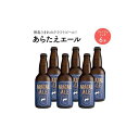 【ふるさと納税】あらたえエール　徳島うまれのクラフトビール！　プレミアムリッチ×6本 | お酒　酒　アルコール　地ビール　宅飲み 晩酌　詰め合わせ　セット　ギフト　贈答　徳島　人気　おすすめ　送料無料