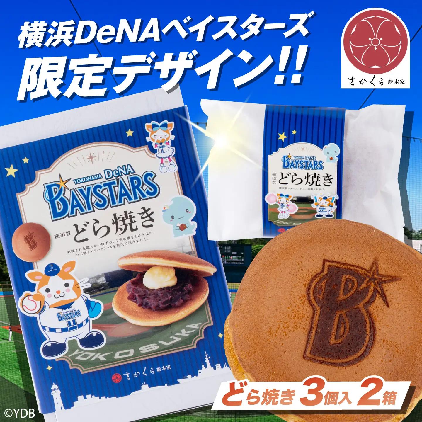 どら焼き 横浜DeNAベイスターズ限定デザイン 3個入り×2箱【有限会社さかくら総本家】[AKEI016] 10000円 1万円 AKIF